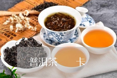 普洱茶 瑪卡/2023042741483